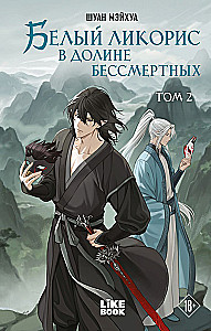 White Licorice in the Valley of the Immortals. Volume 2