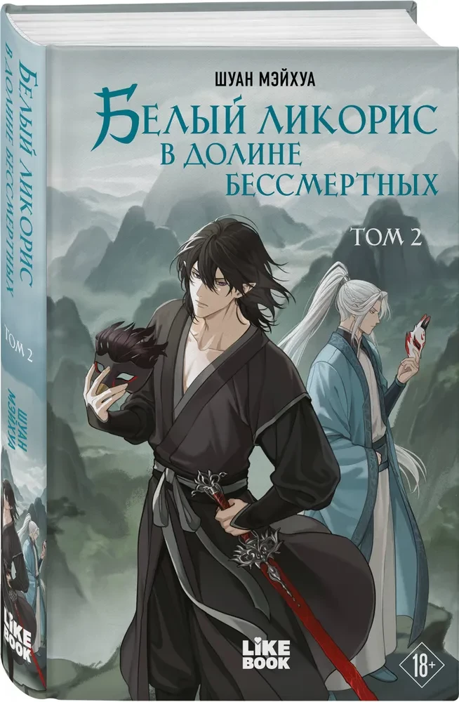 White Licorice in the Valley of the Immortals. Volume 2