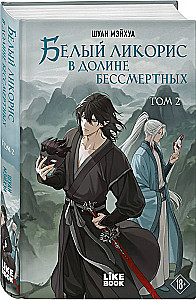 White Licorice in the Valley of the Immortals. Volume 2
