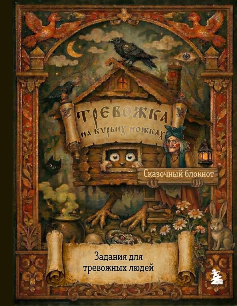 The Worry Notebook on Chicken Legs. Tasks for Anxious People. A Fairy Tale Notebook