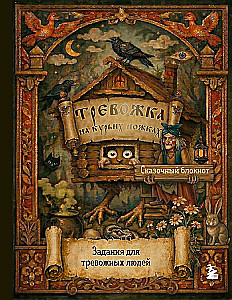 The Worry Notebook on Chicken Legs. Tasks for Anxious People. A Fairy Tale Notebook