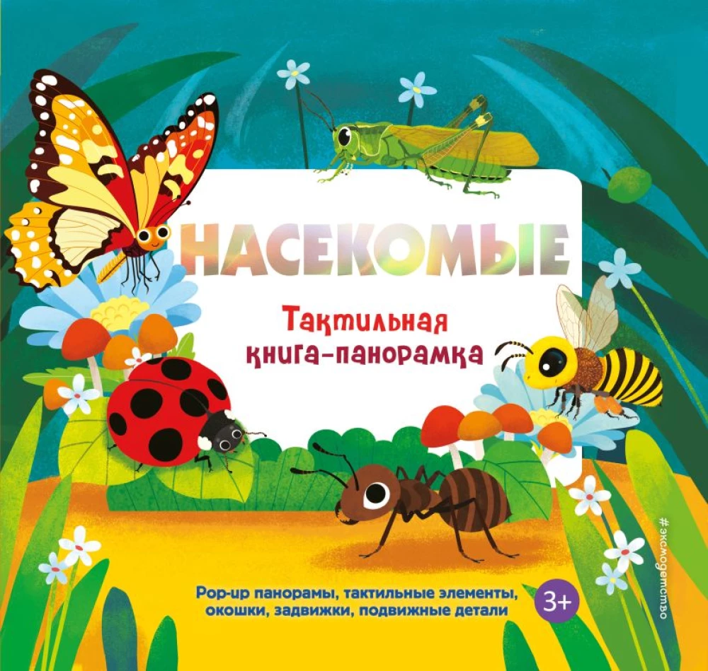 Insects. Tactile Pop-up Book