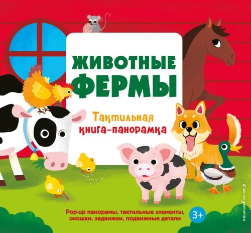 Farm Animals. A Touch and Feel Pop-up Book