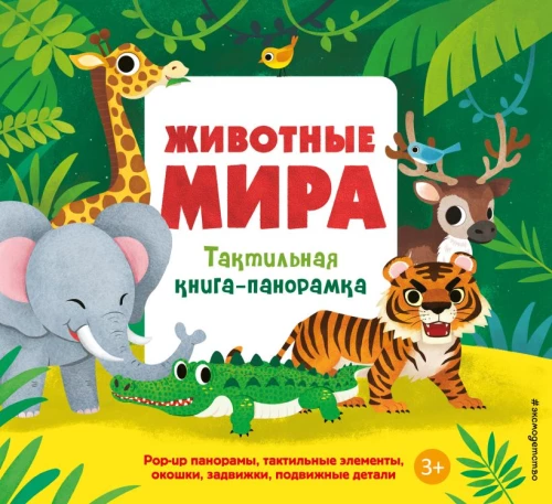 Animals of the World. Tactile Pop-Up Book
