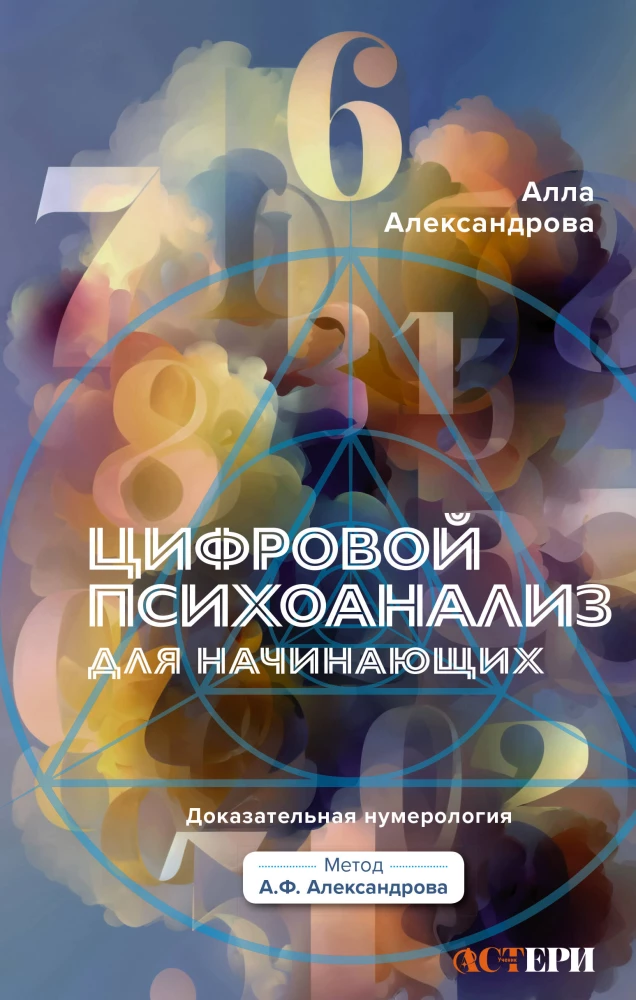 Digital Psychoanalysis for Beginners. Evidence-Based Numerology