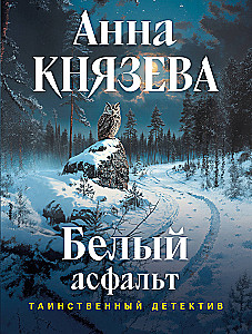 Белый асфальт