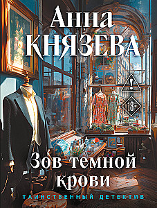 Зов темной крови