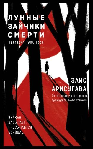 Moonlight Bunnies of Death. The Tragedy of 1988