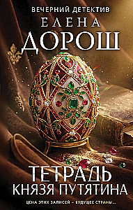 Тетрадь князя Путятина