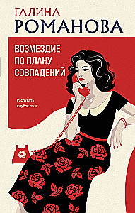 Возмездие по плану совпадений