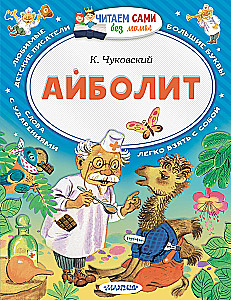 Айболит