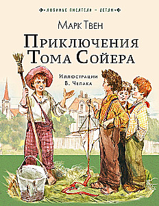 Die Abenteuer von Tom Sawyer