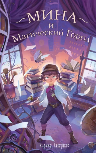 Mina ja maagiline linn