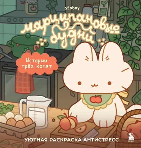Marcipani argipäevad. Kolme kassi lood. Mugav värviraamat-antistress