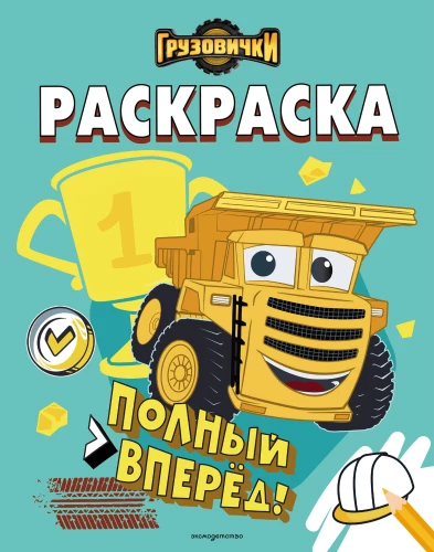 Małe pojazdy. Pełna parą! Kolorowanka