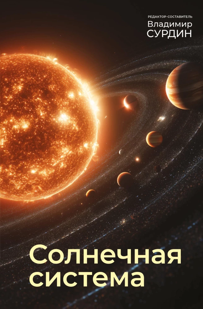 The Solar System