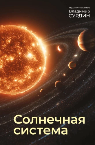 The Solar System