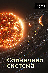 The Solar System
