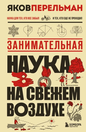 Занимательная наука на свежем воздухе