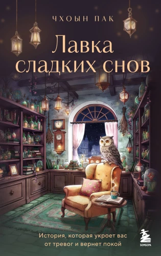The Sweet Dreams Shop. A Story That Will Shield You from Worries and Restore Your Peace