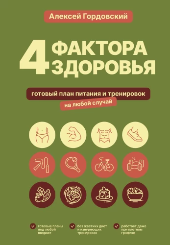 4 factors of health. A ready-made nutrition and workout plan for any occasion