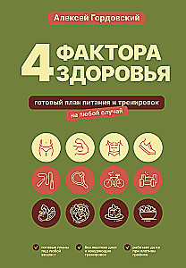 4 factors of health. A ready-made nutrition and workout plan for any occasion