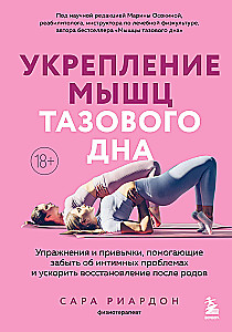 Strengthening the pelvic floor muscles. Exercises and habits that help forget about intimate problems and accelerate recovery after childbirth