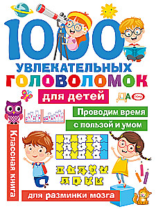 1000 увлекательных головоломок для детей