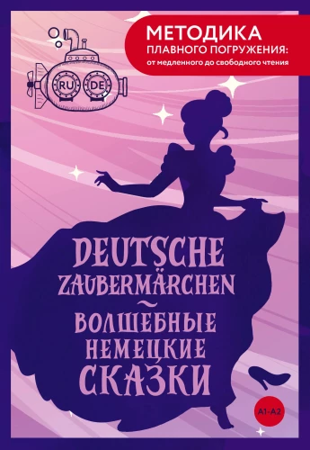 Deutsche Zaubermarchen = Волшебные немецкие сказки. А1+А2
