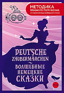 Deutsche Zaubermarchen = Волшебные немецкие сказки. А1+А2
