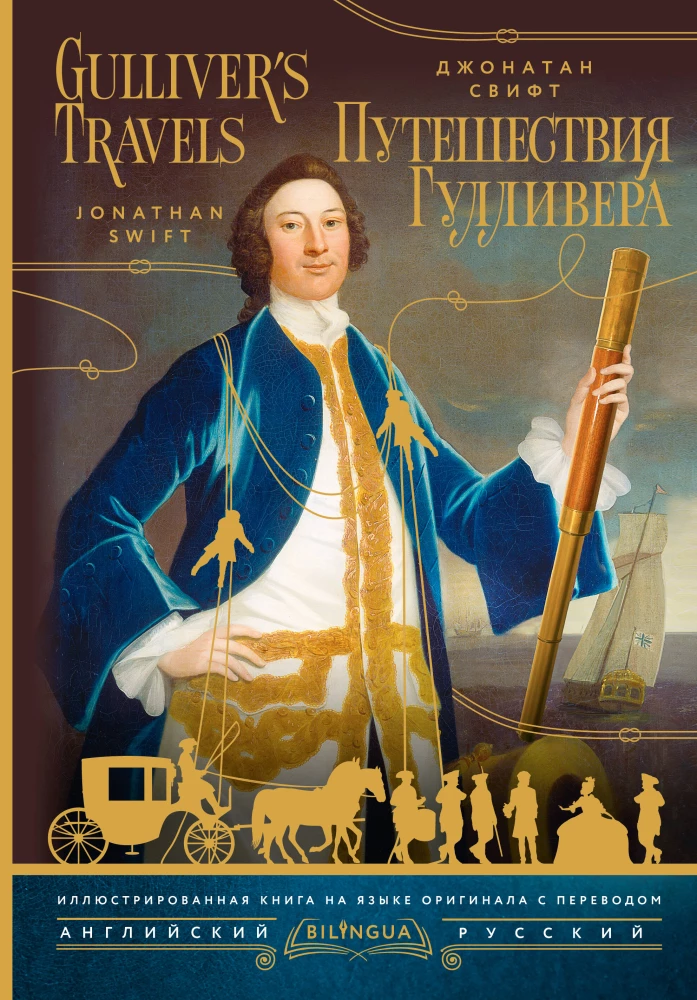 Gulliver's Travels = Путешествия Гулливера
