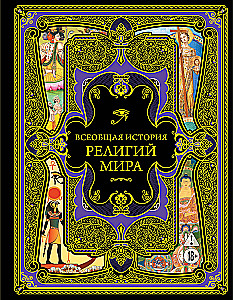 Всеобщая история религий мира