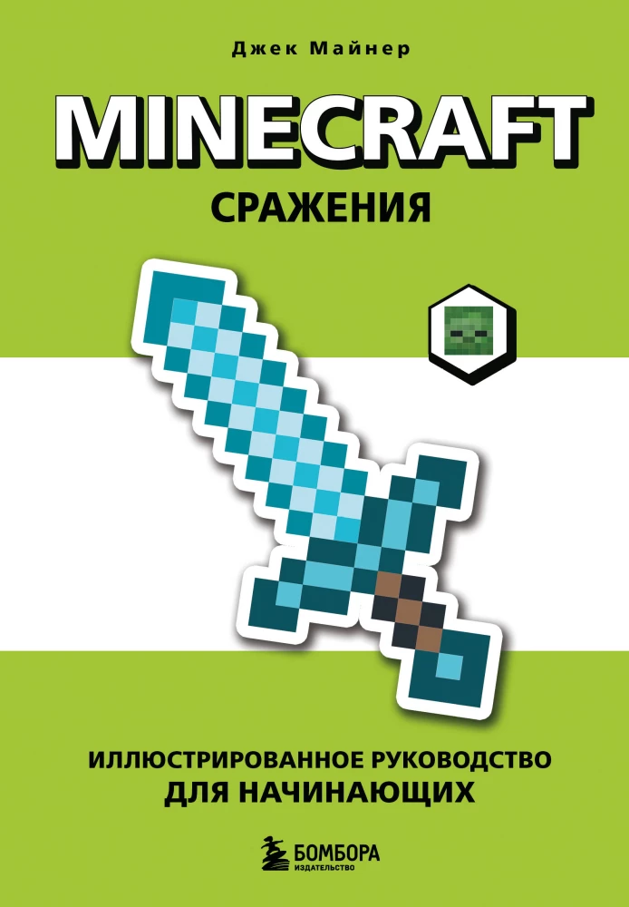 Minecraft. Lahingud. Illustreeritud juhend algajatele