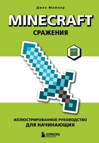 Minecraft. Bitwy. Ilustrowany przewodnik dla początkujących