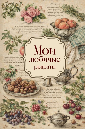 My Favorite Recipes. Roses and Grapes. A Book for Recording Culinary Recipes
