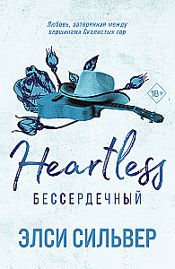 Бессердечный (#2)