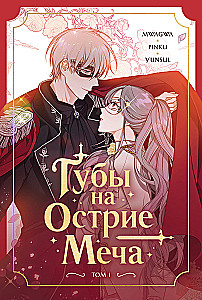 Губы на острие меча. Том 1