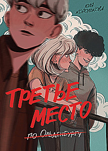 Третье место по Ольденбургу