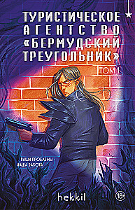 Туристическое агентство - Бермудский треугольник