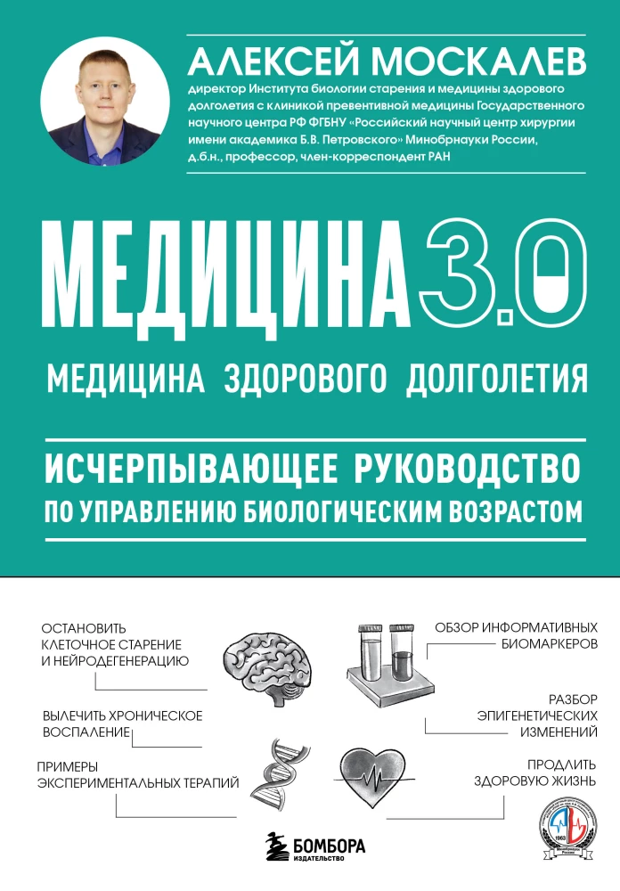 Medicine 3.0. The Medicine of Healthy Longevity. A Comprehensive Guide to Managing Biological Age