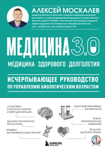 Medicine 3.0. The Medicine of Healthy Longevity. A Comprehensive Guide to Managing Biological Age