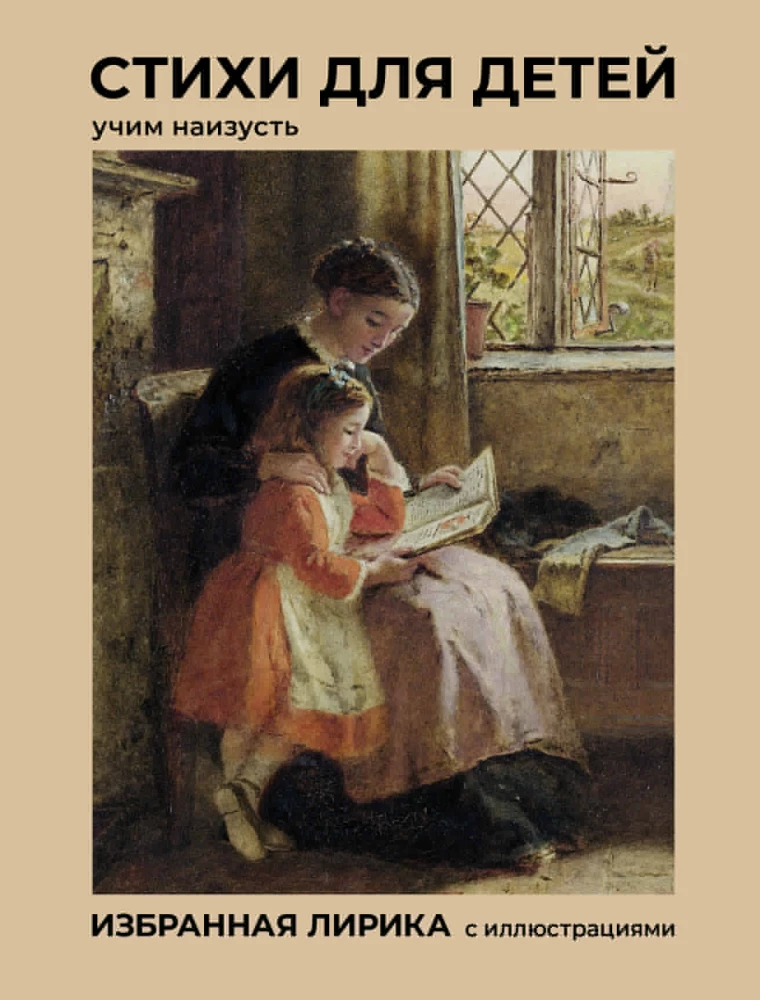 Poems for Children. Learn By Heart. Selected Lyrics with Illustrations