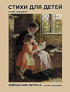 Poems for Children. Learn By Heart. Selected Lyrics with Illustrations