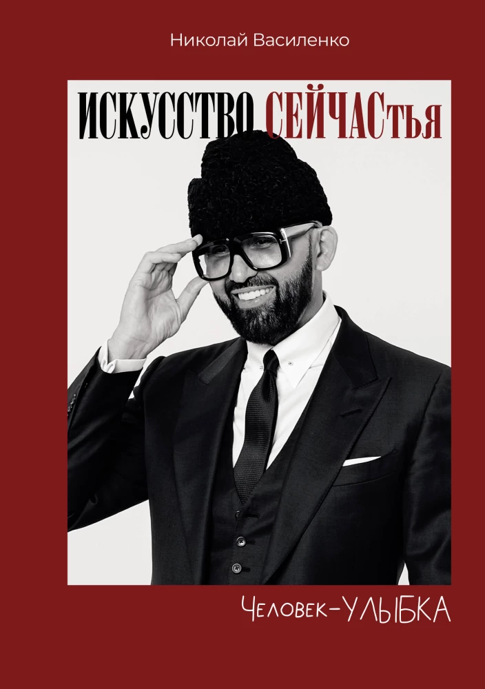 Der Mensch - das Lächeln. Die Kunst des Seins
