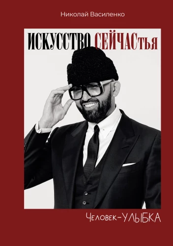 Der Mensch - das Lächeln. Die Kunst des Seins