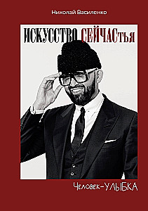 Der Mensch - das Lächeln. Die Kunst des Seins