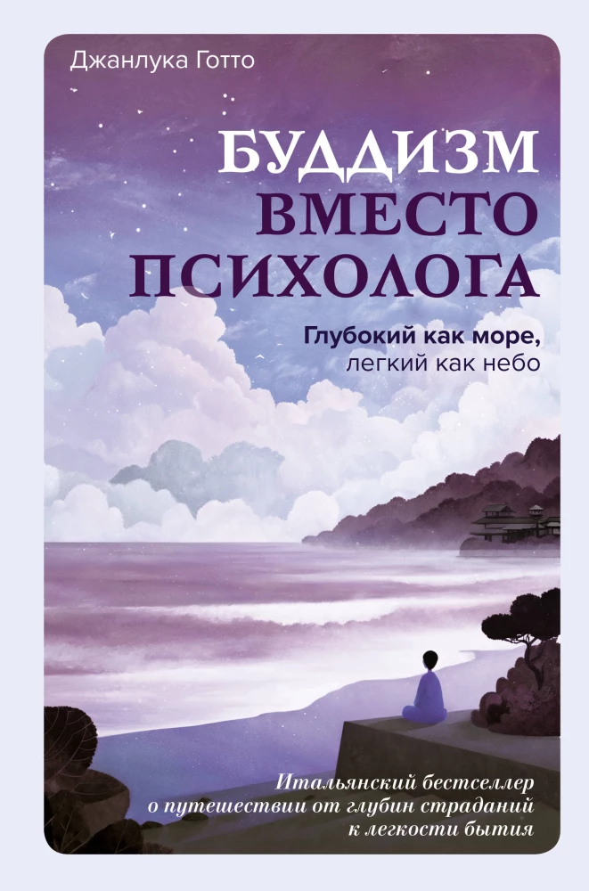 Buddhism Instead of a Psychologist. Deep as the Sea, Light as the Sky. An Italian Bestseller about the Journey from the Depths of Suffering to the Lightness of Being
