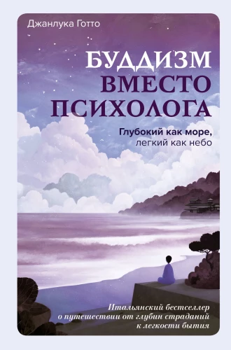 Buddhism Instead of a Psychologist. Deep as the Sea, Light as the Sky. An Italian Bestseller about the Journey from the Depths of Suffering to the Lightness of Being