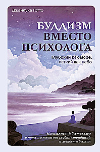 Buddhism Instead of a Psychologist. Deep as the Sea, Light as the Sky. An Italian Bestseller about the Journey from the Depths of Suffering to the Lightness of Being