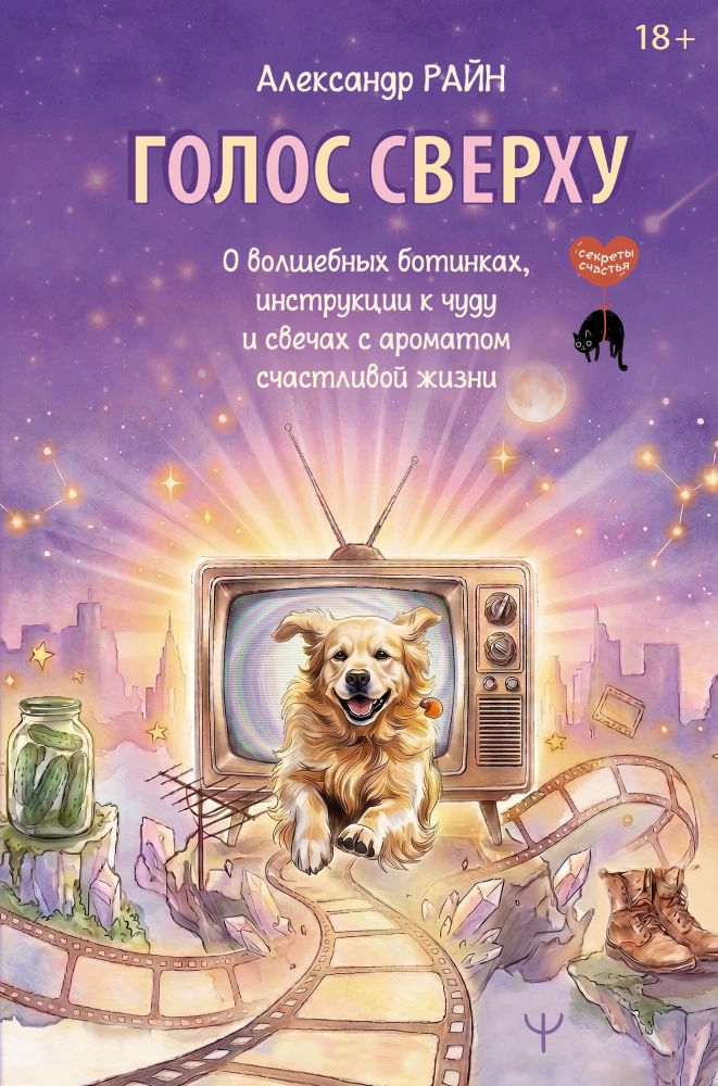 Głos z góry. O magicznych butach, instrukcji do cudu i świecach o zapachu szczęśliwego życia